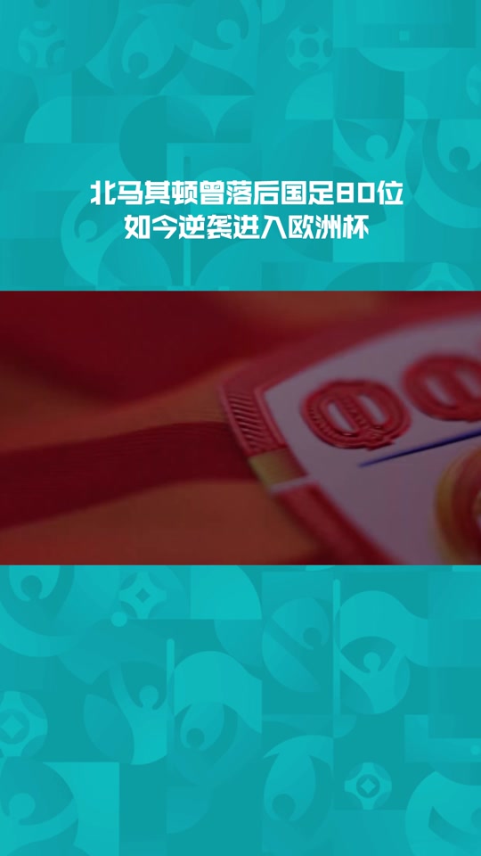 意大利战胜北马其顿，确定欧洲杯门票！